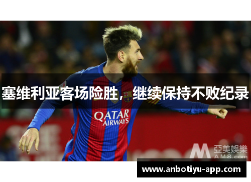 塞维利亚客场险胜，继续保持不败纪录