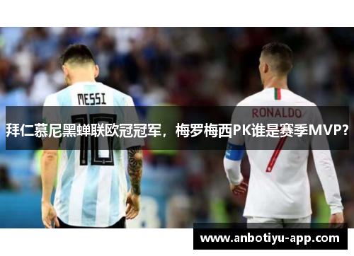 拜仁慕尼黑蝉联欧冠冠军，梅罗梅西PK谁是赛季MVP？
