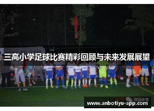 三高小学足球比赛精彩回顾与未来发展展望