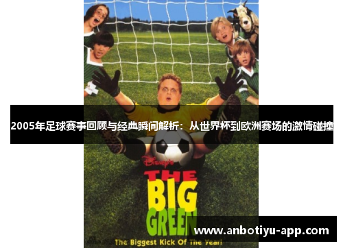 2005年足球赛事回顾与经典瞬间解析：从世界杯到欧洲赛场的激情碰撞