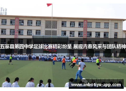 五寨县第四中学足球比赛精彩纷呈 展现青春风采与团队精神