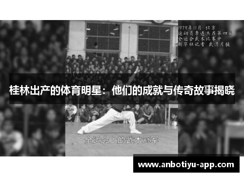桂林出产的体育明星：他们的成就与传奇故事揭晓