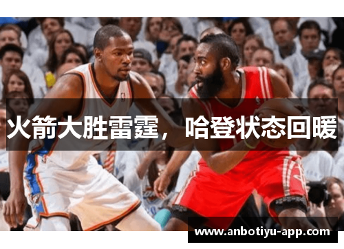 火箭大胜雷霆，哈登状态回暖