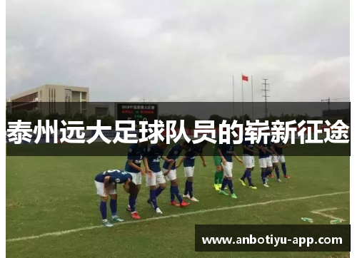 泰州远大足球队员的崭新征途