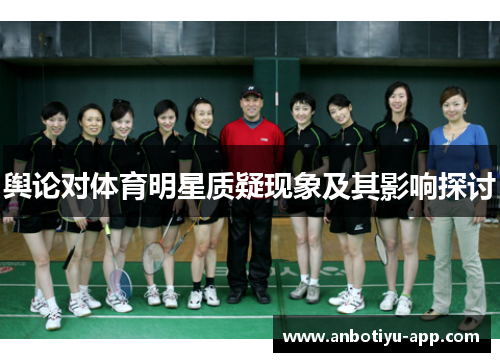 舆论对体育明星质疑现象及其影响探讨