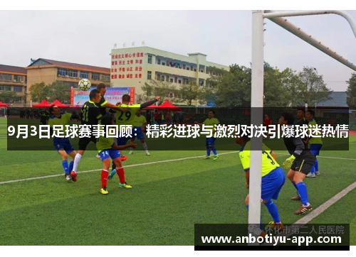 9月3日足球赛事回顾：精彩进球与激烈对决引爆球迷热情