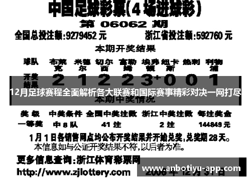 12月足球赛程全面解析各大联赛和国际赛事精彩对决一网打尽