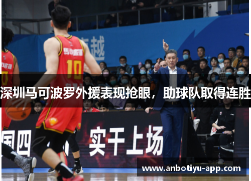 深圳马可波罗外援表现抢眼，助球队取得连胜