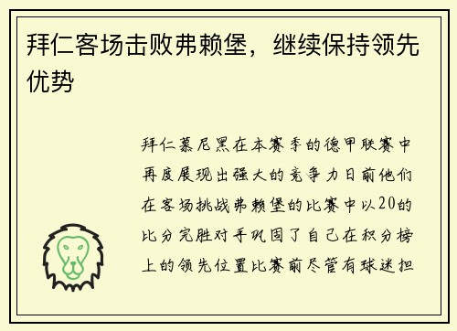 拜仁客场击败弗赖堡，继续保持领先优势