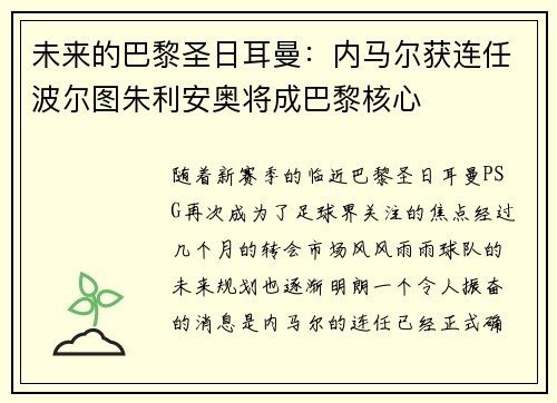 未来的巴黎圣日耳曼：内马尔获连任波尔图朱利安奥将成巴黎核心