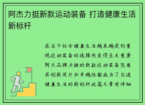 阿杰力挺新款运动装备 打造健康生活新标杆