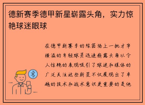 德新赛季德甲新星崭露头角，实力惊艳球迷眼球