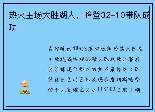 热火主场大胜湖人，哈登32+10带队成功