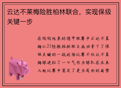 云达不莱梅险胜柏林联合，实现保级关键一步