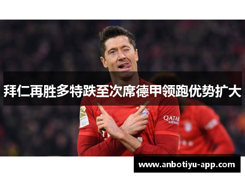 拜仁再胜多特跌至次席德甲领跑优势扩大