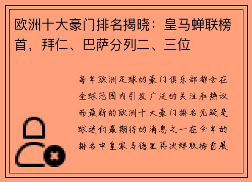 欧洲十大豪门排名揭晓：皇马蝉联榜首，拜仁、巴萨分列二、三位