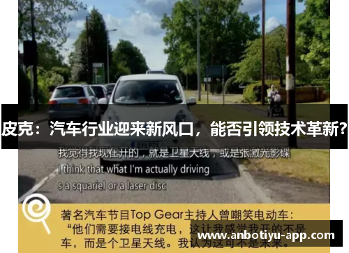 皮克：汽车行业迎来新风口，能否引领技术革新？