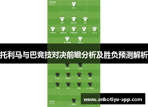 托利马与巴竞技对决前瞻分析及胜负预测解析