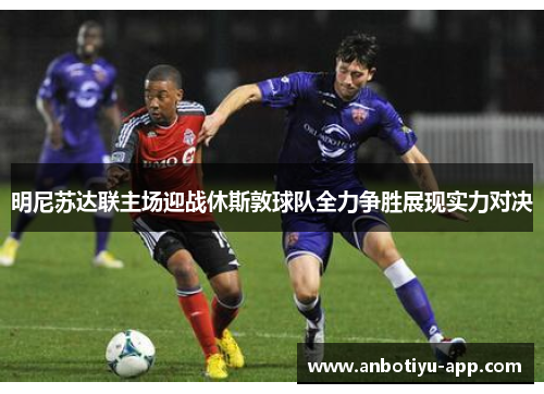 明尼苏达联主场迎战休斯敦球队全力争胜展现实力对决