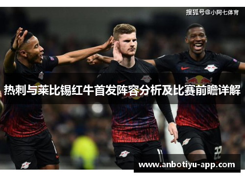热刺与莱比锡红牛首发阵容分析及比赛前瞻详解