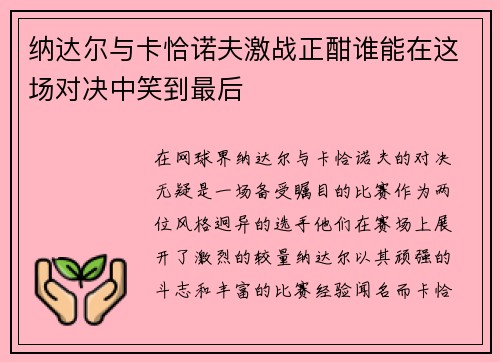 纳达尔与卡恰诺夫激战正酣谁能在这场对决中笑到最后