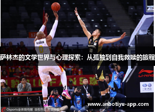萨林杰的文学世界与心理探索：从孤独到自我救赎的旅程