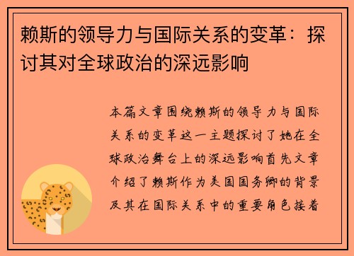 赖斯的领导力与国际关系的变革：探讨其对全球政治的深远影响