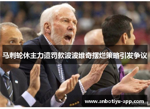 马刺轮休主力遭罚款波波维奇摆烂策略引发争议